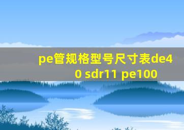 pe管规格型号尺寸表de40 sdr11 pe100